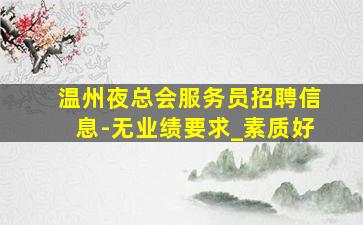 丽水酒吧招聘